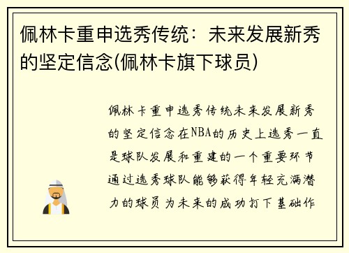 佩林卡重申选秀传统：未来发展新秀的坚定信念(佩林卡旗下球员)