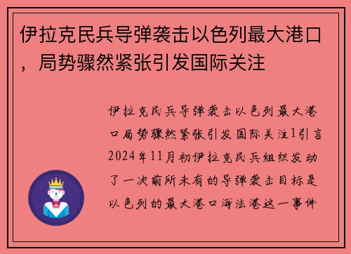 伊拉克民兵导弹袭击以色列最大港口，局势骤然紧张引发国际关注