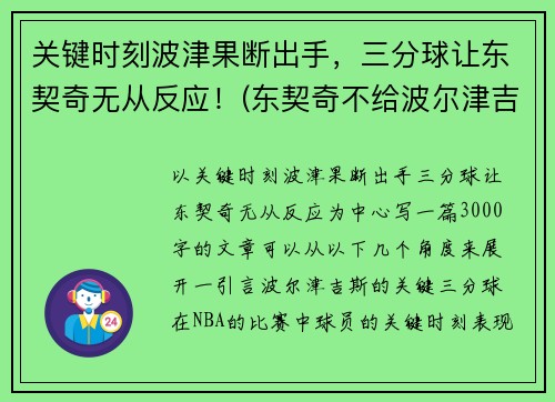 关键时刻波津果断出手，三分球让东契奇无从反应！(东契奇不给波尔津吉斯传球)