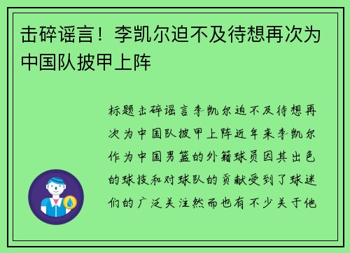 击碎谣言！李凯尔迫不及待想再次为中国队披甲上阵