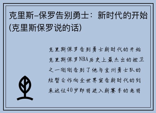 克里斯-保罗告别勇士：新时代的开始(克里斯保罗说的话)