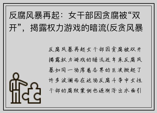 反腐风暴再起：女干部因贪腐被“双开”，揭露权力游戏的暗流(反贪风暴女反派)