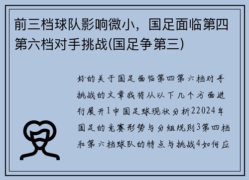 前三档球队影响微小，国足面临第四第六档对手挑战(国足争第三)