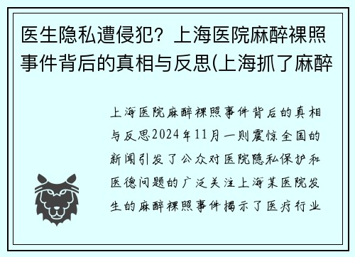 医生隐私遭侵犯？上海医院麻醉裸照事件背后的真相与反思(上海抓了麻醉医生)