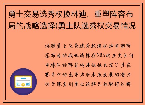 勇士交易选秀权换林迪，重塑阵容布局的战略选择(勇士队选秀权交易情况)