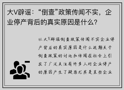 大V辟谣：“倒查”政策传闻不实，企业停产背后的真实原因是什么？