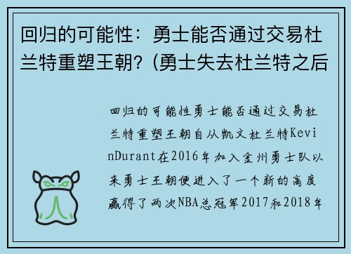 回归的可能性：勇士能否通过交易杜兰特重塑王朝？(勇士失去杜兰特之后有多弱)