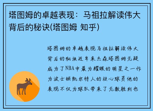 塔图姆的卓越表现：马祖拉解读伟大背后的秘诀(塔图姆 知乎)