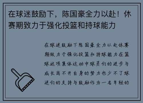 在球迷鼓励下，陈国豪全力以赴！休赛期致力于强化投篮和持球能力