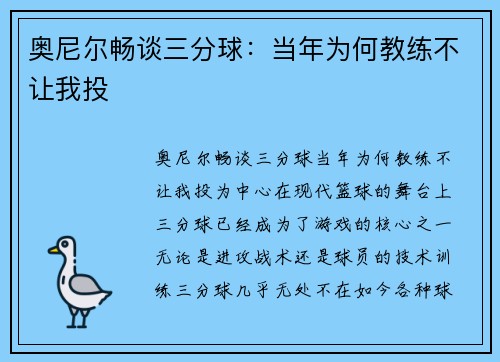 奥尼尔畅谈三分球：当年为何教练不让我投