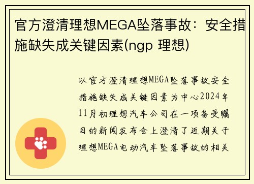 官方澄清理想MEGA坠落事故：安全措施缺失成关键因素(ngp 理想)