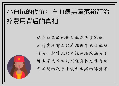 小白鼠的代价：白血病男童范裕喆治疗费用背后的真相