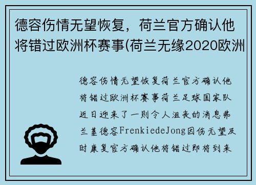 德容伤情无望恢复，荷兰官方确认他将错过欧洲杯赛事(荷兰无缘2020欧洲杯)