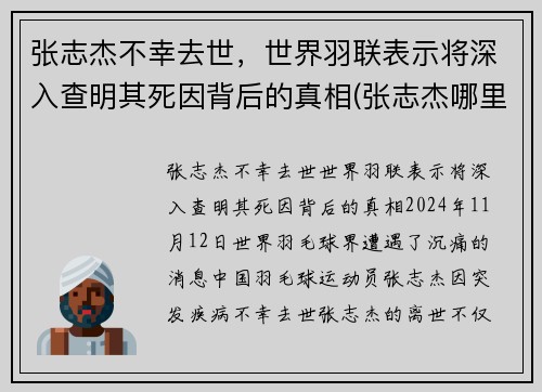 张志杰不幸去世，世界羽联表示将深入查明其死因背后的真相(张志杰哪里人)