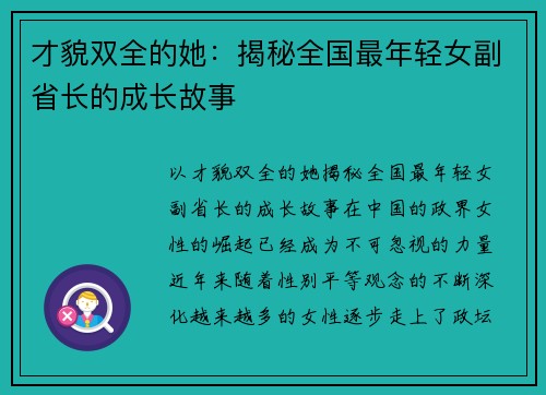 才貌双全的她：揭秘全国最年轻女副省长的成长故事