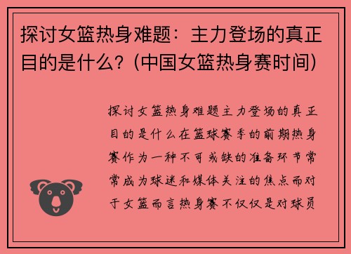 探讨女篮热身难题：主力登场的真正目的是什么？(中国女篮热身赛时间)