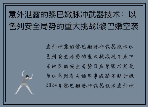 意外泄露的黎巴嫩脉冲武器技术：以色列安全局势的重大挑战(黎巴嫩空袭以色列)