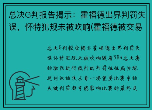 总决G判报告揭示：霍福德出界判罚失误，怀特犯规未被吹响(霍福德被交易)