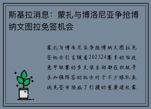 斯基拉消息：蒙扎与博洛尼亚争抢博纳文图拉免签机会