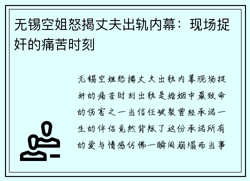 无锡空姐怒揭丈夫出轨内幕：现场捉奸的痛苦时刻