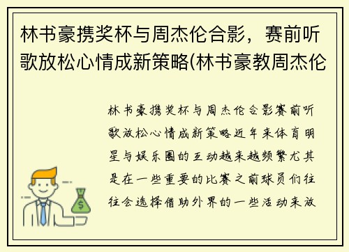 林书豪携奖杯与周杰伦合影，赛前听歌放松心情成新策略(林书豪教周杰伦的那句英语)