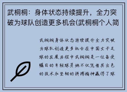 武桐桐：身体状态持续提升，全力突破为球队创造更多机会(武桐桐个人简介)