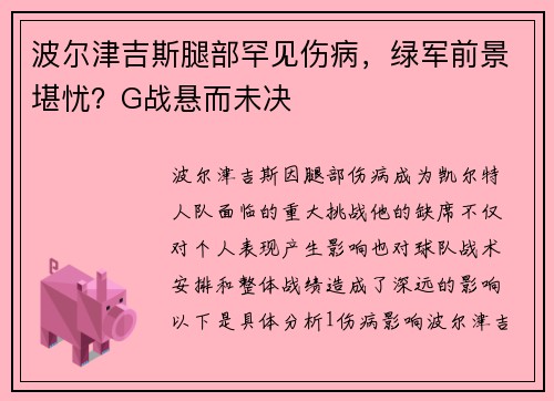 波尔津吉斯腿部罕见伤病，绿军前景堪忧？G战悬而未决