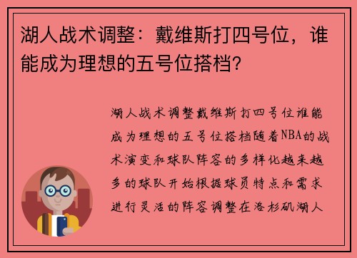 湖人战术调整：戴维斯打四号位，谁能成为理想的五号位搭档？