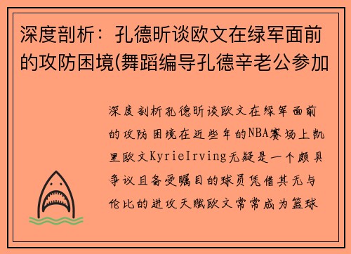 深度剖析：孔德昕谈欧文在绿军面前的攻防困境(舞蹈编导孔德辛老公参加舞者)