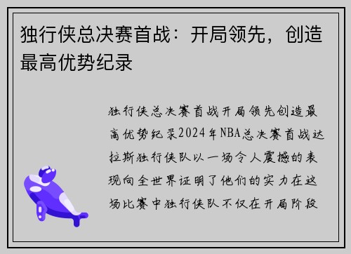 独行侠总决赛首战：开局领先，创造最高优势纪录