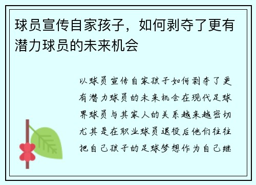 球员宣传自家孩子，如何剥夺了更有潜力球员的未来机会