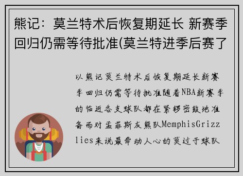 熊记：莫兰特术后恢复期延长 新赛季回归仍需等待批准(莫兰特进季后赛了吗)