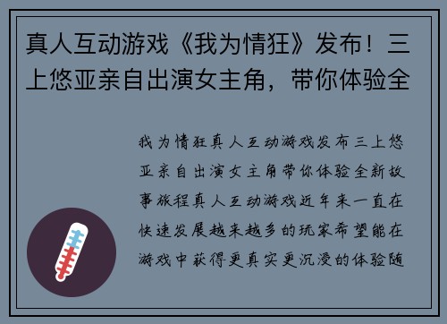 真人互动游戏《我为情狂》发布！三上悠亚亲自出演女主角，带你体验全新故事旅程