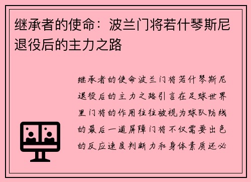 继承者的使命：波兰门将若什琴斯尼退役后的主力之路