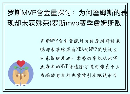 罗斯MVP含金量探讨：为何詹姆斯的表现却未获殊荣(罗斯mvp赛季詹姆斯数据)