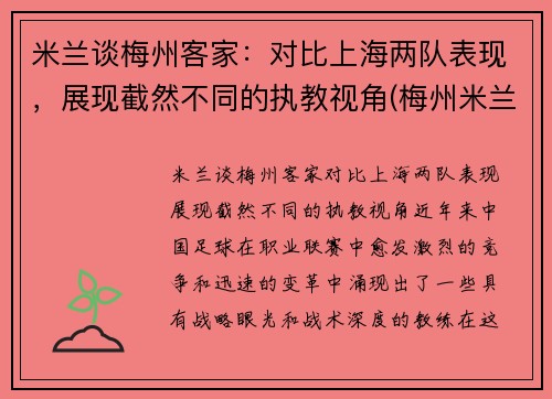 米兰谈梅州客家：对比上海两队表现，展现截然不同的执教视角(梅州米兰婚纱摄影)