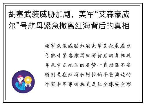 胡塞武装威胁加剧，美军“艾森豪威尔”号航母紧急撤离红海背后的真相