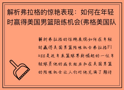 解析弗拉格的惊艳表现：如何在年轻时赢得美国男篮陪练机会(弗格美国队)