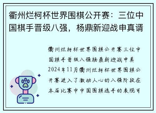 衢州烂柯杯世界围棋公开赛：三位中国棋手晋级八强，杨鼎新迎战申真谞