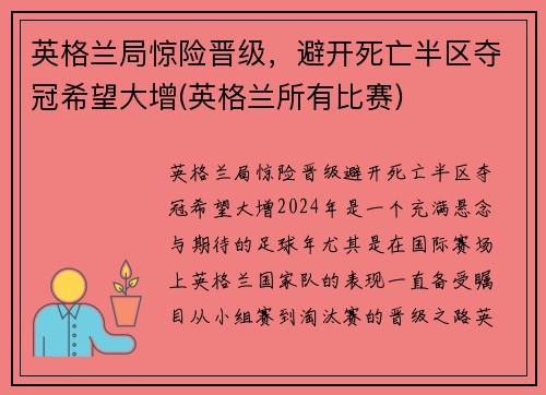 英格兰局惊险晋级，避开死亡半区夺冠希望大增(英格兰所有比赛)