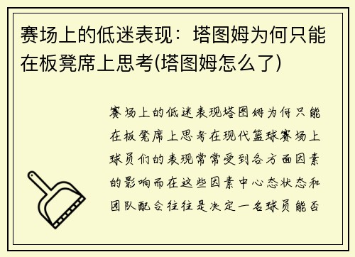 赛场上的低迷表现：塔图姆为何只能在板凳席上思考(塔图姆怎么了)