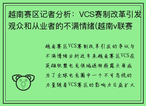 越南赛区记者分析：VCS赛制改革引发观众和从业者的不满情绪(越南v联赛)