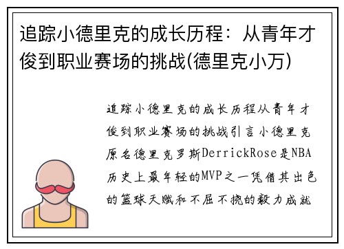 追踪小德里克的成长历程：从青年才俊到职业赛场的挑战(德里克小万)