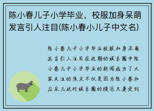 陈小春儿子小学毕业，校服加身呆萌发言引人注目(陈小春小儿子中文名)