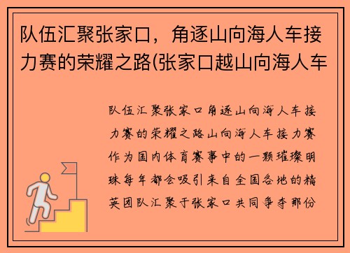 队伍汇聚张家口，角逐山向海人车接力赛的荣耀之路(张家口越山向海人车接力赛)