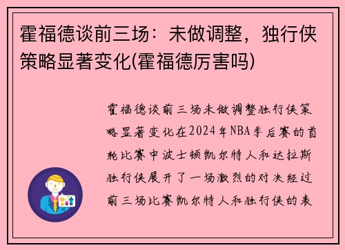 霍福德谈前三场：未做调整，独行侠策略显著变化(霍福德厉害吗)