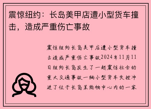 震惊纽约：长岛美甲店遭小型货车撞击，造成严重伤亡事故