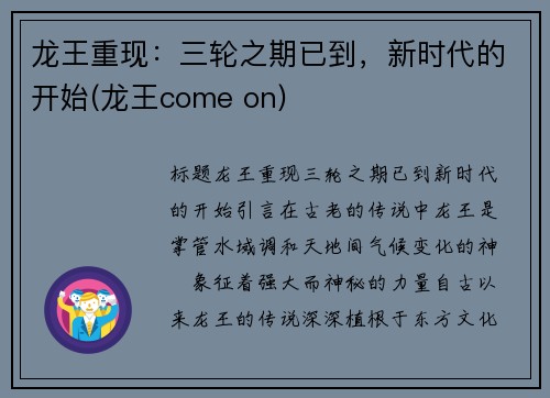 龙王重现：三轮之期已到，新时代的开始(龙王come on)