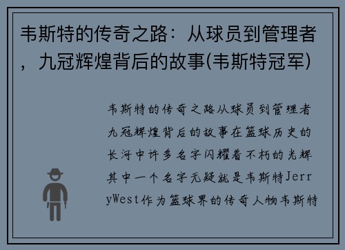 韦斯特的传奇之路：从球员到管理者，九冠辉煌背后的故事(韦斯特冠军)