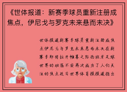 《世体报道：新赛季球员重新注册成焦点，伊尼戈与罗克未来悬而未决》